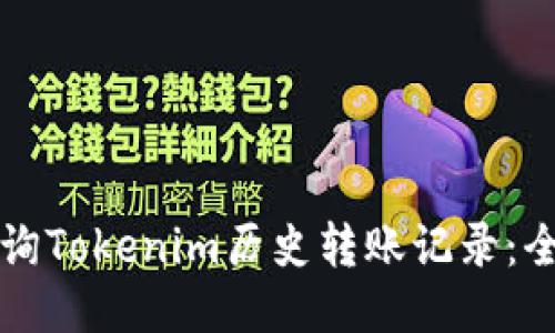 如何查询Tokenim历史转账记录：全面指南