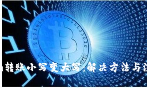 Tokenim转账小写变大写：解决方法与注意事项