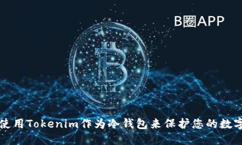 如何使用Tokenim作为冷钱包来保护您的数字资产
