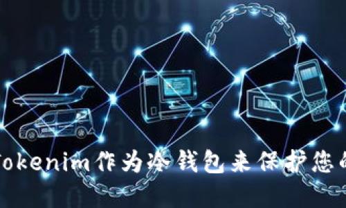 如何使用Tokenim作为冷钱包来保护您的数字资产