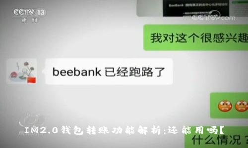 IM2.0钱包转账功能解析：还能用吗？