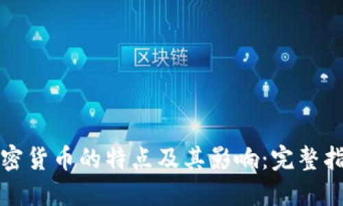 加密货币的特点及其影响：完整指南