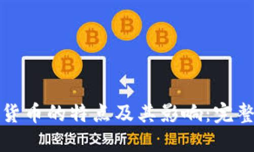 加密货币的特点及其影响：完整指南
