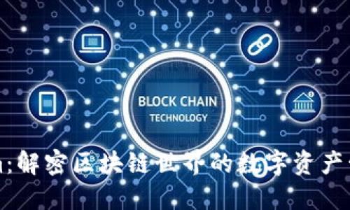 Tokenim：解密区块链世界的数字资产管理平台