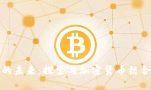 音乐行业的未来：探索与加密货币结合的新机遇