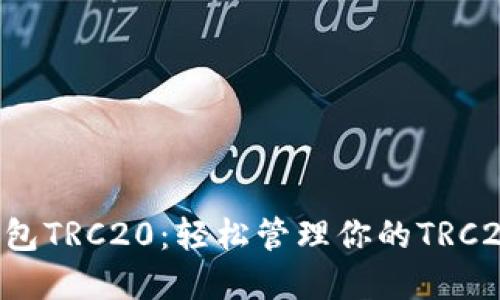  im钱包TRC20：轻松管理你的TRC20资产