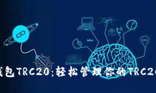  im钱包TRC20：轻松管理你的TRC20资产