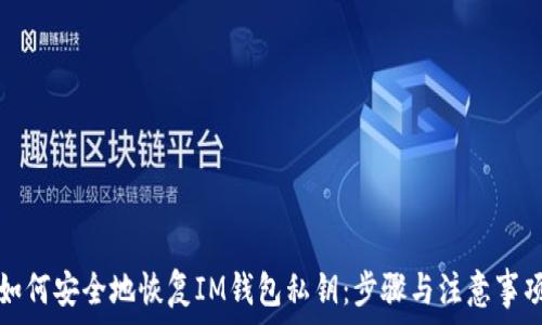   
如何安全地恢复IM钱包私钥：步骤与注意事项