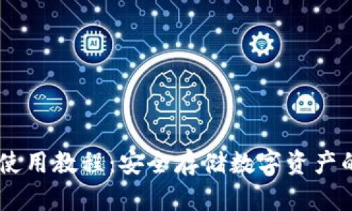 IM硬钱包使用教程：安全存储数字资产的最佳指南