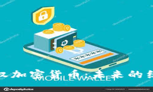 全解碳排放权加密货币：未来的绿色金融风潮