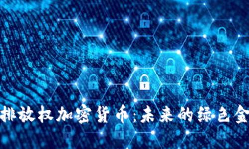 全解碳排放权加密货币：未来的绿色金融风潮
