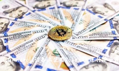 如何在Android设备上使用TokenIM进行安全通信