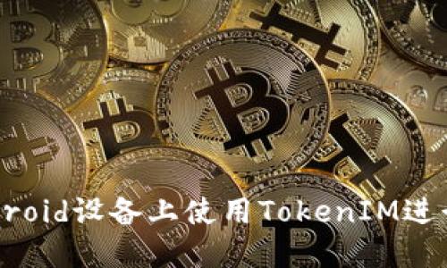 如何在Android设备上使用TokenIM进行安全通信