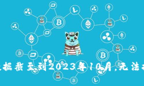 关于Tokenim的升级截止日期，建议您查看Tokenim的官方网站或相关社交媒体渠道获取最新消息。由于我的训练数据截至到2023年10月，无法提供最新的实时信息。如果您有兴趣了解Tokenim的功能、升级内容或其他相关信息，可以告诉我，我将乐意提供帮助。