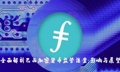 全面解析巴西加密货币监管法案：影响与展望