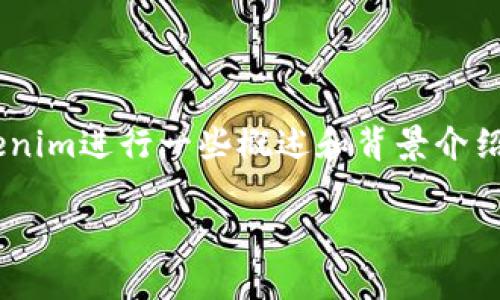 在讨论“tokenim会不会关闭”这个问题之前，首先需要对Tokenim进行一些概述和背景介绍，以便读者可以更好地理解这个问题的潜在影响和相关因素。

### Tokenim会不会关闭？分析与展望
