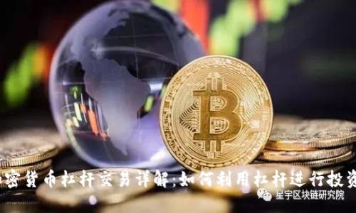 加密货币杠杆交易详解：如何利用杠杆进行投资？