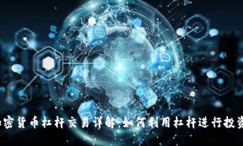 加密货币杠杆交易详解：如何利用杠杆进行投资？