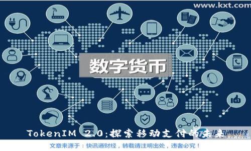 TokenIM 2.0：探索移动支付的未来