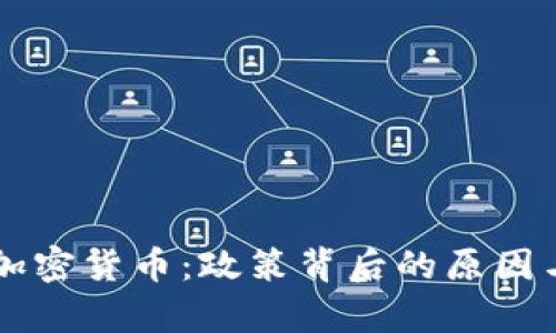 印度取缔加密货币：政策背后的原因与影响分析