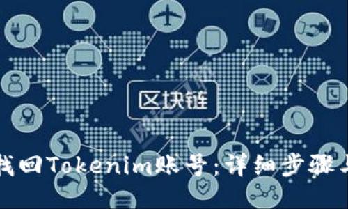 如何找回Tokenim账号：详细步骤与技巧
