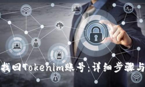 如何找回Tokenim账号：详细步骤与技巧