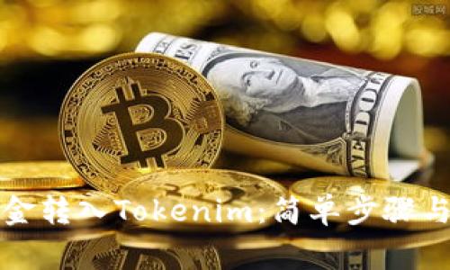 如何将资金转入Tokenim：简单步骤与注意事项