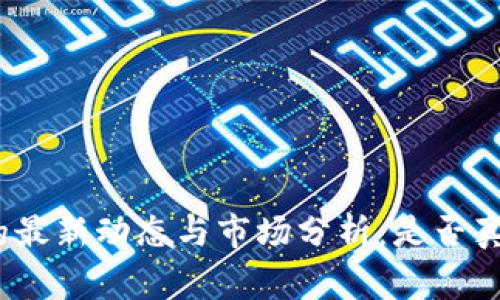 加密货币的最新动态与市场分析：是否真的出事了？