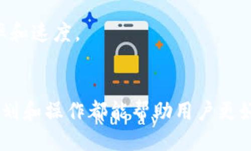 baioti如何将IM 2.0钱包中的币转换为公链币？/baioti
IM 2.0钱包, 公链币, 币种转换, 数字资产管理/guanjianci

## 内容主体大纲

### 一、引言
- 介绍IM 2.0钱包及其功能
- 提出转换币种的原因和意义

### 二、IM 2.0钱包概述
- IM 2.0钱包的基本功能
- 支持的币种和特点

### 三、公链币的定义与意义
- 什么是公链币？
- 公链币与其他币种的区别

### 四、IM 2.0钱包中的币转公链币的流程
- 步骤一：选择想要转换的币种
- 步骤二：查找支持的公链币
- 步骤三：执行转换操作

### 五、币种转换的注意事项
- 手续费问题
- 转换时间
- 安全性问题

### 六、相关问题解析
- 问题1：IM 2.0钱包安全吗？
- 问题2：如何选择公链币？
- 问题3：转换后的币如何管理？
- 问题4：如果遇到交易失败该怎么办？
- 问题5：可以转换成任意公链币吗？
- 问题6：如何提高转换效率？

### 七、总结
- 对IM 2.0钱包及公链币转换的综合评价
- 鼓励用户理性投资和使用数字资产

## 正文内容

### 一、引言
随着数字资产的逐渐普及，各种钱包和币种相继涌现。IM 2.0钱包作为其中一个先进的钱包平台，因其支持多种币种的存储与交易而受到广泛关注。然而，用户在使用IM 2.0钱包时，常常会面临如何将其钱包中的币转换为公链币的问题。本文将详细介绍IM 2.0钱包的功能以及币种转换的具体步骤与注意事项，帮助用户更好地管理和使用其数字资产。

### 二、IM 2.0钱包概述
IM 2.0钱包是一款功能强大的数字资产管理工具，能够兼容多种币种，提供安全、快捷的交易体验。用户可以在钱包中进行币种存储、转出、转入等操作。此外，IM 2.0钱包还支持多种安全机制，保障用户的资产安全，使其在数字货币投资中更加得心应手。

### 三、公链币的定义与意义
公链币是指基于公链技术所发行的数字货币，其特点是去中心化、安全透明。公链币的多样性和流通性使其在数字货币市场上有着较高的接受度与价值，用户也因此更愿意将手中的资产转化为公链币以追求更高的收益。

### 四、IM 2.0钱包中的币转公链币的流程
#### 步骤一：选择想要转换的币种
首先，用户需要在IM 2.0钱包中查看当前拥有的资产，选择想要转换为公链币的币种。这一步骤至关重要，因为不同币种的转换流程和手续费可能有所不同。

#### 步骤二：查找支持的公链币
并非所有币种都能直接转换为公链币，因此，了解IM 2.0钱包支持哪些公链币是非常重要的。用户可以在钱包的帮助文档或客服支持中查询相关信息。

#### 步骤三：执行转换操作
选择好合适的币种和公链币后，用户可以按照IM 2.0钱包的指引，逐步完成币种转换。在这个过程中，用户需确保网络稳定，以避免出现因网络原因导致的失败交易。

### 五、币种转换的注意事项
在进行币种转换时，用户需要特别注意手续费、转换时间以及安全性等问题。手续费可能会根据市场行情波动而变化，因此，在转换前要确认当前的手续费标准；同时，转账的时间也可能因网络拥堵等因素有所延迟，用户需提前做好规划，以免造成资产损失。

### 六、相关问题解析

#### 问题1：IM 2.0钱包安全吗？
IM 2.0钱包采用了多重安全措施，包括双重认证、数据加密存储、冷钱包技术等。这些措施有效提高了用户资产的安全性。但用户在使用过程中，仍需保持警惕，避免在不安全的网络环境下进行交易。

#### 问题2：如何选择公链币？
选择公链币时，用户应基于市场成熟度、技术背景、团队实力等多方面进行考量。了解项目的白皮书、社区反馈以及市场走势，能够帮助用户做出更合理的选择。此外，投资时可以分散风险，避免将所有资金投入单一公链币。

#### 问题3：转换后的币如何管理？
转换成功后，用户需要合理管理自己的公链币。首先，可以将其存放在IM 2.0钱包中，同时也可选择其他专用钱包进行存储。定期检查钱包的安全性以及币种的市场走势，也能帮助用户及时做出调整。

#### 问题4：如果遇到交易失败该怎么办？
遇到交易失败时，首先应检查网络是否稳定，手续费是否足够等。如果仍无法解决，一定要尽快联系IM 2.0钱包的客服，提供交易记录，咨询问题的具体原因与解决方案。同时，用户需保持耐心，等待钱包官方的反馈。

#### 问题5：可以转换成任意公链币吗？
并非所有币种都能自由转换为任意公链币，用户需确认IM 2.0钱包支持的具体币种。对于不在支持列表中的币种，用户需要寻找其他交易平台进行转换。

#### 问题6：如何提高转换效率？
为提高转换效率，用户应提前熟悉IM 2.0钱包的操作流程，了解不同币种的交易速度和手续费用。同时，选择交易高峰期外的时间进行转换，也能大幅度提高成功率和速度。

### 七、总结
通过本文的介绍，相信大家对如何将IM 2.0钱包中的币转换为公链币有了更加清晰的理解。无论是在选择合适的币种上，还是在操作流程与注意事项上，合理的规划和操作都能帮助用户更好地管理和使用数字资产。在未来的投资中，也希望大家能够理性对待，挖掘更多的投资机会。