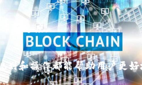 baioti如何将IM 2.0钱包中的币转换为公链币？/baioti
IM 2.0钱包, 公链币, 币种转换, 数字资产管理/guanjianci

## 内容主体大纲

### 一、引言
- 介绍IM 2.0钱包及其功能
- 提出转换币种的原因和意义

### 二、IM 2.0钱包概述
- IM 2.0钱包的基本功能
- 支持的币种和特点

### 三、公链币的定义与意义
- 什么是公链币？
- 公链币与其他币种的区别

### 四、IM 2.0钱包中的币转公链币的流程
- 步骤一：选择想要转换的币种
- 步骤二：查找支持的公链币
- 步骤三：执行转换操作

### 五、币种转换的注意事项
- 手续费问题
- 转换时间
- 安全性问题

### 六、相关问题解析
- 问题1：IM 2.0钱包安全吗？
- 问题2：如何选择公链币？
- 问题3：转换后的币如何管理？
- 问题4：如果遇到交易失败该怎么办？
- 问题5：可以转换成任意公链币吗？
- 问题6：如何提高转换效率？

### 七、总结
- 对IM 2.0钱包及公链币转换的综合评价
- 鼓励用户理性投资和使用数字资产

## 正文内容

### 一、引言
随着数字资产的逐渐普及，各种钱包和币种相继涌现。IM 2.0钱包作为其中一个先进的钱包平台，因其支持多种币种的存储与交易而受到广泛关注。然而，用户在使用IM 2.0钱包时，常常会面临如何将其钱包中的币转换为公链币的问题。本文将详细介绍IM 2.0钱包的功能以及币种转换的具体步骤与注意事项，帮助用户更好地管理和使用其数字资产。

### 二、IM 2.0钱包概述
IM 2.0钱包是一款功能强大的数字资产管理工具，能够兼容多种币种，提供安全、快捷的交易体验。用户可以在钱包中进行币种存储、转出、转入等操作。此外，IM 2.0钱包还支持多种安全机制，保障用户的资产安全，使其在数字货币投资中更加得心应手。

### 三、公链币的定义与意义
公链币是指基于公链技术所发行的数字货币，其特点是去中心化、安全透明。公链币的多样性和流通性使其在数字货币市场上有着较高的接受度与价值，用户也因此更愿意将手中的资产转化为公链币以追求更高的收益。

### 四、IM 2.0钱包中的币转公链币的流程
#### 步骤一：选择想要转换的币种
首先，用户需要在IM 2.0钱包中查看当前拥有的资产，选择想要转换为公链币的币种。这一步骤至关重要，因为不同币种的转换流程和手续费可能有所不同。

#### 步骤二：查找支持的公链币
并非所有币种都能直接转换为公链币，因此，了解IM 2.0钱包支持哪些公链币是非常重要的。用户可以在钱包的帮助文档或客服支持中查询相关信息。

#### 步骤三：执行转换操作
选择好合适的币种和公链币后，用户可以按照IM 2.0钱包的指引，逐步完成币种转换。在这个过程中，用户需确保网络稳定，以避免出现因网络原因导致的失败交易。

### 五、币种转换的注意事项
在进行币种转换时，用户需要特别注意手续费、转换时间以及安全性等问题。手续费可能会根据市场行情波动而变化，因此，在转换前要确认当前的手续费标准；同时，转账的时间也可能因网络拥堵等因素有所延迟，用户需提前做好规划，以免造成资产损失。

### 六、相关问题解析

#### 问题1：IM 2.0钱包安全吗？
IM 2.0钱包采用了多重安全措施，包括双重认证、数据加密存储、冷钱包技术等。这些措施有效提高了用户资产的安全性。但用户在使用过程中，仍需保持警惕，避免在不安全的网络环境下进行交易。

#### 问题2：如何选择公链币？
选择公链币时，用户应基于市场成熟度、技术背景、团队实力等多方面进行考量。了解项目的白皮书、社区反馈以及市场走势，能够帮助用户做出更合理的选择。此外，投资时可以分散风险，避免将所有资金投入单一公链币。

#### 问题3：转换后的币如何管理？
转换成功后，用户需要合理管理自己的公链币。首先，可以将其存放在IM 2.0钱包中，同时也可选择其他专用钱包进行存储。定期检查钱包的安全性以及币种的市场走势，也能帮助用户及时做出调整。

#### 问题4：如果遇到交易失败该怎么办？
遇到交易失败时，首先应检查网络是否稳定，手续费是否足够等。如果仍无法解决，一定要尽快联系IM 2.0钱包的客服，提供交易记录，咨询问题的具体原因与解决方案。同时，用户需保持耐心，等待钱包官方的反馈。

#### 问题5：可以转换成任意公链币吗？
并非所有币种都能自由转换为任意公链币，用户需确认IM 2.0钱包支持的具体币种。对于不在支持列表中的币种，用户需要寻找其他交易平台进行转换。

#### 问题6：如何提高转换效率？
为提高转换效率，用户应提前熟悉IM 2.0钱包的操作流程，了解不同币种的交易速度和手续费用。同时，选择交易高峰期外的时间进行转换，也能大幅度提高成功率和速度。

### 七、总结
通过本文的介绍，相信大家对如何将IM 2.0钱包中的币转换为公链币有了更加清晰的理解。无论是在选择合适的币种上，还是在操作流程与注意事项上，合理的规划和操作都能帮助用户更好地管理和使用数字资产。在未来的投资中，也希望大家能够理性对待，挖掘更多的投资机会。