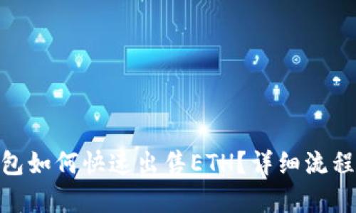 imToken钱包如何快速出售ETH？详细流程及门槛解析