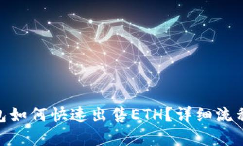imToken钱包如何快速出售ETH？详细流程及门槛解析