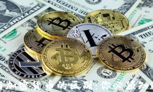 
数字货币与加密货币的区别：你必须知道的关键点