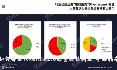 如何解决TokenIm2.0能量冻结问题：全面指南