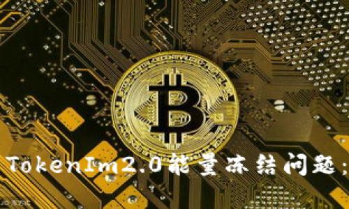 如何解决TokenIm2.0能量冻结问题：全面指南