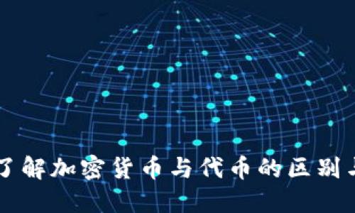 深入了解加密货币与代币的区别与联系