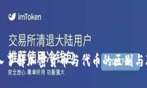 深入了解加密货币与代币的区别与联系