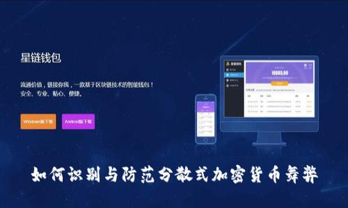 如何识别与防范分散式加密货币舞弊