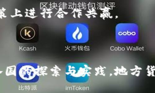 地方货币加密政策：推动数字经济发展的新动能/
地方货币, 加密政策, 数字经济, 中央银行数字货币/guanjianci

### 内容主体大纲

1. **引言**
   - 什么是地方货币和加密政策？
   - 当前全球货币形态的变化

2. **地方货币的定义与作用**
   - 地方货币的基本概念
   - 地方货币在经济中的角色

3. **加密政策的背景与发展**
   - 加密货币的兴起
   - 各国对加密货币的监管现状

4. **地方政府为何实施加密政策**
   - 数字经济的兴起
   - 提升本地经济活力
   - 鼓励创新与科技发展

5. **地方货币加密政策的具体案例**
   - 各地实施的成功案例分析
   - 存在的挑战与解决方案

6. **地方货币与中央银行数字货币（CBDC）的关系**
   - CBDC的定义及其重要性
   - 地方货币与CBDC的协同作用

7. **未来的发展趋势与展望**
   - 地方货币加密政策的未来发展方向
   - 对全球经济的影响

8. **结论**
   - 总结地方货币加密政策的意义
   - 鼓励地方政府采取行动

### 详细内容

#### 引言

地方货币和加密政策在当前全球经济中越来越受到关注。地方货币是特定地区或地方政府发行的货币形式，其主要目的在于促进当地经济的发展。加密政策则是指地方政府针对加密货币和区块链技术制定的法规和政策。本篇文章将探讨地方货币加密政策的相关内容，分析其在推动数字经济发展中的重要作用。

随着数字经济的蓬勃发展，传统货币形态与支付方式逐渐被现代科技所改变。特别是在金融科技的推动下，加密货币和地方货币的结合，为地方经济发展带来了新的机遇与挑战。

#### 地方货币的定义与作用

##### 地方货币的基本概念

地方货币是指由地方政府或地方机构发行的货币，它通常用于特定地区内部的经济活动。地方货币的目的在于增强地区内的经济流通，促进地方消费，增加地方财政收入。

##### 地方货币在经济中的角色

地方货币作为经济中的一部分，能够在特定地区内提高资金流动性，促进商业交易。此外，它也有助于塑造地区特色，增强居民对本地经济的归属感和认同感。

#### 加密政策的背景与发展

##### 加密货币的兴起

近年来，加密货币的迅速崛起改变了人们对货币的理解和使用方式。比特币、以太坊等加密货币的普及，不仅推动了全球数字经济的增长，还面临着各国政府的监管和挑战。

##### 各国对加密货币的监管现状

世界各国对加密货币的态度不一。在一些国家，加密货币被视为经济创新的标志，而在另一些国家，则被视为金融风险的来源。各国正在探索如何在鼓励创新与保护投资者之间找到平衡。

#### 地方政府为何实施加密政策

##### 数字经济的兴起

随着数字经济的发展，地方政府意识到数字货币及加密政策将为经济增长带来新的动力。通过实施加密政策，促进地方经济的数字化转型。

##### 提升本地经济活力

加密政策能够吸引新兴企业和科技公司落户，通过地方货币提升本地区的经济活力，实现资源的配置。

##### 鼓励创新与科技发展

地方政府通过加密政策来激励创新和科技发展，特别是在金融科技、区块链等领域，以促使地区内企业的快速发展。

#### 地方货币加密政策的具体案例

##### 各地实施的成功案例分析

一些城市与地区已经开始试点地方货币加密政策。例如，中国的数字人民币试点项目，为地方经济注入了新活力。而其他国家和地区也在探索利用加密货币的潜力促进区域经济发展。

##### 存在的挑战与解决方案

实施地方货币加密政策仍面临技术、法律及市场接受度等多重挑战。政府需要采取有效措施来解决这些问题，确保政策的顺利实施。

#### 地方货币与中央银行数字货币（CBDC）的关系

##### CBDC的定义及其重要性

中央银行数字货币（CBDC）是指由国家中央银行发行的数字化货币。与地方货币不同，CBDC具有更高的权威性和可信度。

##### 地方货币与CBDC的协同作用

地方货币与CBDC能够在支付系统中形成有效的配合，通过地方货币促进地方经济的活力，而CBDC则提供更强的安全性与稳定性。

#### 未来的发展趋势与展望

##### 地方货币加密政策的未来发展方向

未来，地方货币的加密政策将更加受到重视，地方政府将更加注重政策的制定与落实，推动经济的数字化与智能化发展。

##### 对全球经济的影响

地方货币加密政策的推行不仅影响当地经济，也会对全球经济形态产生深远影响，推动国际间的货币流通与贸易便利化。

#### 结论

地方货币加密政策不仅是地方经济发展的新动能，也为全球经济的数字化转型提供了重要的支持与推动。随着各地对这一政策的逐步落实，我们期待见证其带来的积极变化。

### 六个相关问题及详细介绍

#### 问题1：地方货币与传统货币有何不同？

##### 传统货币的定义与运作

传统货币通常是由国家或地区的央行发行，并在经济系统中广泛应用。它具有法定支付能力，被广泛接受。传统货币的价值主要依赖于国家的经济实力、信用及稳定性。

##### 地方货币的特征与优势

地方货币是地方政府或机构发行的，适用于特定地域，其主要目的是服务于当地经济。与传统货币相比，地方货币更具灵活性，能够有效促进地方经济的发展，增强地方政府的财政收入。

##### 地方货币的运作方式

地方货币基于区域经济特点进行设计，通常具有限定的使用范围。它可以通过数字化平台进行交易，降低交易成本，提升交易效率。

#### 问题2：地方货币的实施对经济发展的影响？

##### 促进地方经济的活跃度

地方货币的引入可以增加地区内资金流动，促进商业交易，进一步带动地方消费，形成良性的经济循环。此外，地方货币还能够增强居民的消费意愿，提升地方经济的活跃度。

##### 吸引投资与企业落户

实施地方货币加密政策能够提高地区的吸引力，吸引外部投资者和科技企业的落户，推动新的经济增长点。企业的进驻不仅能够创造就业机会，也能够促进当地产业的结构升级。

##### 刺激创新与技术进步

地方货币政策的实施通常伴随着科技创新的要求，地方政府会不断鼓励技术进步，推动金融科技与区块链技术的应用，这将会对地方经济的发展产生积极的推动作用。

#### 问题3：地方货币加密政策的风险与挑战是什么？

##### 市场接受度问题

地方货币加密政策的实施一方面需要政府的推动，另一方面也需要市场的接受。公众对地方货币的认知和接受度可能会影响其使用效果。

##### 法律与监管挑战

地方货币加密政策的实施需要法律法规的支持，当前在某些地区依然存在合法性的问题。同时，缺乏有效的监管机制可能会导致市场的混乱与金融风险。

##### 技术安全性问题

地方货币的数字化形式使其面临一定的技术风险，包括系统的安全性、数据隐私等问题，这需要政府采取相应的技术措施进行保障。

#### 问题4：地方货币如何推动数字经济？

##### 数字经济概念解析

数字经济是指以数字技术为基础，推动经济发展与社会进步的一种新型经济形式。它涵盖了互联网、电子商务、数字支付等多种应用场景。

##### 地方货币构建数字经济生态

地方货币的实施为数字经济的快速发展提供了良好的支撑平台，通过数字化交易方式，促进了更高效、便捷的经济交互。

##### 促进跨界融合与创新

地方货币通过与各类数字技术的结合，能够推动数字经济与传统经济的融合，促进行业的转型与升级，增强经济的创新能力。

#### 问题5：地方货币在社会中的影响？

##### 提高居民的参与感与归属感

地方货币的实施能够增强居民对本地经济的参与感，提升他们的消费意愿，促进地区内的社会和谐发展。居民在使用地方货币时，更容易形成对本地经济的归属感。

##### 促进社会福利的提升

地方货币可以用于政府部门推动社会福利的实施，支持教育、医疗、交通等公共项目的建设，提升居民的生活质量。

##### 增强地方特色文化

通过发行地方货币，可以在设计和宣传中融入本地特色文化，增强居民的文化认同感，促进地区的文化传承与发展。

#### 问题6：地方货币加密政策的国际比较？

##### 各国对地方货币的态度与实践

不同国家对地方货币加密政策的认知与应用差异较大，一些国家积极探索和实施地方货币，而另一些国家则持保守态度。地方货币的实施常常与国家的金融政策、经济形态有密切关系。

##### 成功案例的借鉴

一些国家在地方货币的实施过程中积累了成功的经验，例如一些地方政府通过创新的金融工具与数字技术结合，实现了经济增长。这些成功案例为其他国家提供了借鉴的机会。

##### 面临的共同挑战与解决方案

无论在何种地域，地方货币实施过程中的共同挑战包括市场接受度、法律监管以及技术安全性等。国际上需要共享经验，推动各国在地方货币政策上进行合作共赢。

### 结尾

地方货币加密政策在全球经济转型中展现出巨大的潜力，不仅能推动地方经济的发展，更能为未来的数字经济建设提供新的思路与方向。随着各国的探索与实践，地方货币的加密政策将会在更多地区扎根发展，形成良好的经济循环，为全球经济贡献新的动力。