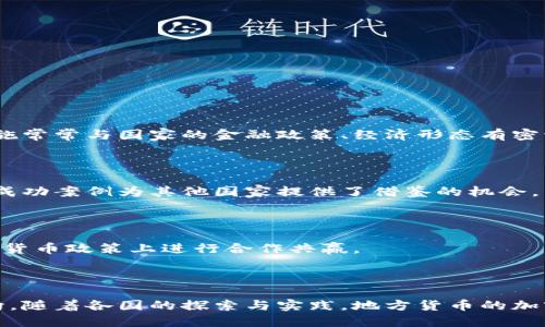 地方货币加密政策：推动数字经济发展的新动能/
地方货币, 加密政策, 数字经济, 中央银行数字货币/guanjianci

### 内容主体大纲

1. **引言**
   - 什么是地方货币和加密政策？
   - 当前全球货币形态的变化

2. **地方货币的定义与作用**
   - 地方货币的基本概念
   - 地方货币在经济中的角色

3. **加密政策的背景与发展**
   - 加密货币的兴起
   - 各国对加密货币的监管现状

4. **地方政府为何实施加密政策**
   - 数字经济的兴起
   - 提升本地经济活力
   - 鼓励创新与科技发展

5. **地方货币加密政策的具体案例**
   - 各地实施的成功案例分析
   - 存在的挑战与解决方案

6. **地方货币与中央银行数字货币（CBDC）的关系**
   - CBDC的定义及其重要性
   - 地方货币与CBDC的协同作用

7. **未来的发展趋势与展望**
   - 地方货币加密政策的未来发展方向
   - 对全球经济的影响

8. **结论**
   - 总结地方货币加密政策的意义
   - 鼓励地方政府采取行动

### 详细内容

#### 引言

地方货币和加密政策在当前全球经济中越来越受到关注。地方货币是特定地区或地方政府发行的货币形式，其主要目的在于促进当地经济的发展。加密政策则是指地方政府针对加密货币和区块链技术制定的法规和政策。本篇文章将探讨地方货币加密政策的相关内容，分析其在推动数字经济发展中的重要作用。

随着数字经济的蓬勃发展，传统货币形态与支付方式逐渐被现代科技所改变。特别是在金融科技的推动下，加密货币和地方货币的结合，为地方经济发展带来了新的机遇与挑战。

#### 地方货币的定义与作用

##### 地方货币的基本概念

地方货币是指由地方政府或地方机构发行的货币，它通常用于特定地区内部的经济活动。地方货币的目的在于增强地区内的经济流通，促进地方消费，增加地方财政收入。

##### 地方货币在经济中的角色

地方货币作为经济中的一部分，能够在特定地区内提高资金流动性，促进商业交易。此外，它也有助于塑造地区特色，增强居民对本地经济的归属感和认同感。

#### 加密政策的背景与发展

##### 加密货币的兴起

近年来，加密货币的迅速崛起改变了人们对货币的理解和使用方式。比特币、以太坊等加密货币的普及，不仅推动了全球数字经济的增长，还面临着各国政府的监管和挑战。

##### 各国对加密货币的监管现状

世界各国对加密货币的态度不一。在一些国家，加密货币被视为经济创新的标志，而在另一些国家，则被视为金融风险的来源。各国正在探索如何在鼓励创新与保护投资者之间找到平衡。

#### 地方政府为何实施加密政策

##### 数字经济的兴起

随着数字经济的发展，地方政府意识到数字货币及加密政策将为经济增长带来新的动力。通过实施加密政策，促进地方经济的数字化转型。

##### 提升本地经济活力

加密政策能够吸引新兴企业和科技公司落户，通过地方货币提升本地区的经济活力，实现资源的配置。

##### 鼓励创新与科技发展

地方政府通过加密政策来激励创新和科技发展，特别是在金融科技、区块链等领域，以促使地区内企业的快速发展。

#### 地方货币加密政策的具体案例

##### 各地实施的成功案例分析

一些城市与地区已经开始试点地方货币加密政策。例如，中国的数字人民币试点项目，为地方经济注入了新活力。而其他国家和地区也在探索利用加密货币的潜力促进区域经济发展。

##### 存在的挑战与解决方案

实施地方货币加密政策仍面临技术、法律及市场接受度等多重挑战。政府需要采取有效措施来解决这些问题，确保政策的顺利实施。

#### 地方货币与中央银行数字货币（CBDC）的关系

##### CBDC的定义及其重要性

中央银行数字货币（CBDC）是指由国家中央银行发行的数字化货币。与地方货币不同，CBDC具有更高的权威性和可信度。

##### 地方货币与CBDC的协同作用

地方货币与CBDC能够在支付系统中形成有效的配合，通过地方货币促进地方经济的活力，而CBDC则提供更强的安全性与稳定性。

#### 未来的发展趋势与展望

##### 地方货币加密政策的未来发展方向

未来，地方货币的加密政策将更加受到重视，地方政府将更加注重政策的制定与落实，推动经济的数字化与智能化发展。

##### 对全球经济的影响

地方货币加密政策的推行不仅影响当地经济，也会对全球经济形态产生深远影响，推动国际间的货币流通与贸易便利化。

#### 结论

地方货币加密政策不仅是地方经济发展的新动能，也为全球经济的数字化转型提供了重要的支持与推动。随着各地对这一政策的逐步落实，我们期待见证其带来的积极变化。

### 六个相关问题及详细介绍

#### 问题1：地方货币与传统货币有何不同？

##### 传统货币的定义与运作

传统货币通常是由国家或地区的央行发行，并在经济系统中广泛应用。它具有法定支付能力，被广泛接受。传统货币的价值主要依赖于国家的经济实力、信用及稳定性。

##### 地方货币的特征与优势

地方货币是地方政府或机构发行的，适用于特定地域，其主要目的是服务于当地经济。与传统货币相比，地方货币更具灵活性，能够有效促进地方经济的发展，增强地方政府的财政收入。

##### 地方货币的运作方式

地方货币基于区域经济特点进行设计，通常具有限定的使用范围。它可以通过数字化平台进行交易，降低交易成本，提升交易效率。

#### 问题2：地方货币的实施对经济发展的影响？

##### 促进地方经济的活跃度

地方货币的引入可以增加地区内资金流动，促进商业交易，进一步带动地方消费，形成良性的经济循环。此外，地方货币还能够增强居民的消费意愿，提升地方经济的活跃度。

##### 吸引投资与企业落户

实施地方货币加密政策能够提高地区的吸引力，吸引外部投资者和科技企业的落户，推动新的经济增长点。企业的进驻不仅能够创造就业机会，也能够促进当地产业的结构升级。

##### 刺激创新与技术进步

地方货币政策的实施通常伴随着科技创新的要求，地方政府会不断鼓励技术进步，推动金融科技与区块链技术的应用，这将会对地方经济的发展产生积极的推动作用。

#### 问题3：地方货币加密政策的风险与挑战是什么？

##### 市场接受度问题

地方货币加密政策的实施一方面需要政府的推动，另一方面也需要市场的接受。公众对地方货币的认知和接受度可能会影响其使用效果。

##### 法律与监管挑战

地方货币加密政策的实施需要法律法规的支持，当前在某些地区依然存在合法性的问题。同时，缺乏有效的监管机制可能会导致市场的混乱与金融风险。

##### 技术安全性问题

地方货币的数字化形式使其面临一定的技术风险，包括系统的安全性、数据隐私等问题，这需要政府采取相应的技术措施进行保障。

#### 问题4：地方货币如何推动数字经济？

##### 数字经济概念解析

数字经济是指以数字技术为基础，推动经济发展与社会进步的一种新型经济形式。它涵盖了互联网、电子商务、数字支付等多种应用场景。

##### 地方货币构建数字经济生态

地方货币的实施为数字经济的快速发展提供了良好的支撑平台，通过数字化交易方式，促进了更高效、便捷的经济交互。

##### 促进跨界融合与创新

地方货币通过与各类数字技术的结合，能够推动数字经济与传统经济的融合，促进行业的转型与升级，增强经济的创新能力。

#### 问题5：地方货币在社会中的影响？

##### 提高居民的参与感与归属感

地方货币的实施能够增强居民对本地经济的参与感，提升他们的消费意愿，促进地区内的社会和谐发展。居民在使用地方货币时，更容易形成对本地经济的归属感。

##### 促进社会福利的提升

地方货币可以用于政府部门推动社会福利的实施，支持教育、医疗、交通等公共项目的建设，提升居民的生活质量。

##### 增强地方特色文化

通过发行地方货币，可以在设计和宣传中融入本地特色文化，增强居民的文化认同感，促进地区的文化传承与发展。

#### 问题6：地方货币加密政策的国际比较？

##### 各国对地方货币的态度与实践

不同国家对地方货币加密政策的认知与应用差异较大，一些国家积极探索和实施地方货币，而另一些国家则持保守态度。地方货币的实施常常与国家的金融政策、经济形态有密切关系。

##### 成功案例的借鉴

一些国家在地方货币的实施过程中积累了成功的经验，例如一些地方政府通过创新的金融工具与数字技术结合，实现了经济增长。这些成功案例为其他国家提供了借鉴的机会。

##### 面临的共同挑战与解决方案

无论在何种地域，地方货币实施过程中的共同挑战包括市场接受度、法律监管以及技术安全性等。国际上需要共享经验，推动各国在地方货币政策上进行合作共赢。

### 结尾

地方货币加密政策在全球经济转型中展现出巨大的潜力，不仅能推动地方经济的发展，更能为未来的数字经济建设提供新的思路与方向。随着各国的探索与实践，地方货币的加密政策将会在更多地区扎根发展，形成良好的经济循环，为全球经济贡献新的动力。