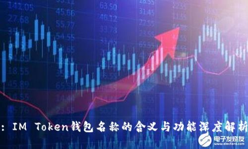 : IM Token钱包名称的含义与功能深度解析