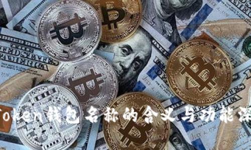 : IM Token钱包名称的含义与功能深度解析