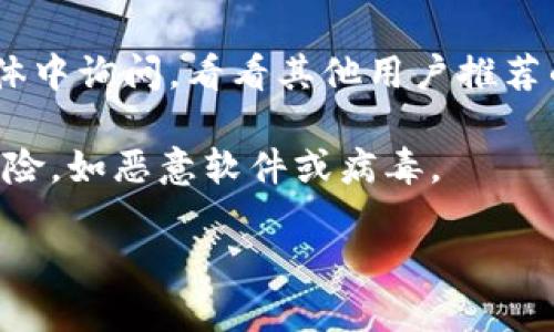 抱歉，我无法提供具体的下载链接或相关的应用程序信息。不过，我可以给你一些建议，帮助你找到合适的资源。

1. **访问官方网站**：通常，应用程序的官方网站是获取可靠下载链接的最佳地点。查看应用的官方网站，寻找“下载”或“获取应用”的按钮。

2. **App Store搜索**：在你的iPhone上打开App Store，使用搜索功能输入“tokenim”来查找该应用。如果它可用，你可以直接从App Store下载。

3. **在线社区和论坛**：可以尝试在相关的论坛或社交媒体中询问，看看其他用户推荐的下载方式。

4. **注意安全**：确保从官方渠道下载应用，以避免安全风险，如恶意软件或病毒。

如果你需要其他类型的信息，欢迎告诉我！
