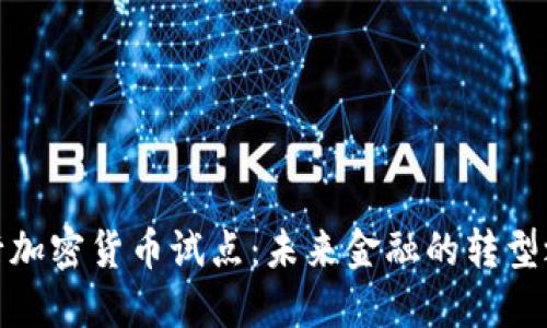 央行加密货币试点：未来金融的转型之路