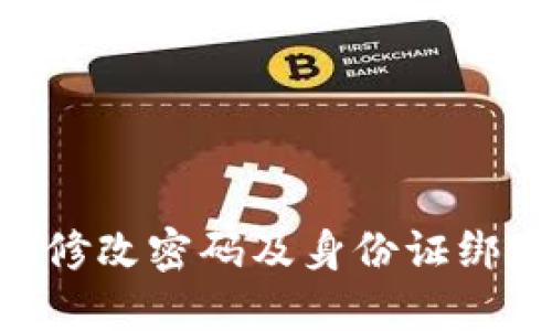 IM2.0修改密码及身份证绑定指南