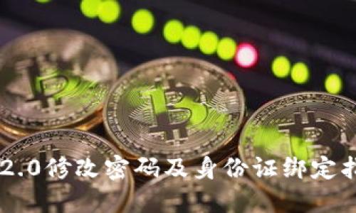 IM2.0修改密码及身份证绑定指南