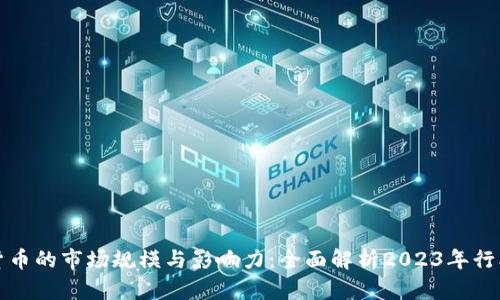 加密货币的市场规模与影响力：全面解析2023年行业体量