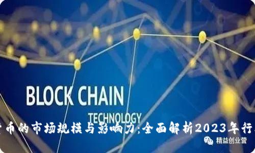 加密货币的市场规模与影响力：全面解析2023年行业体量