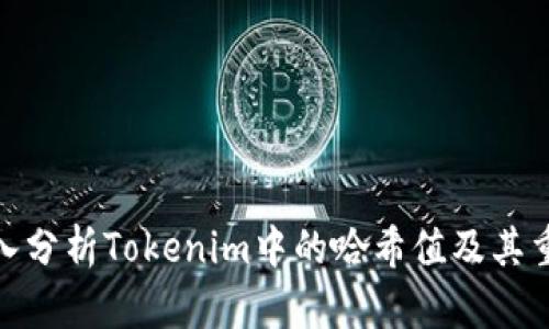 : 深入分析Tokenim中的哈希值及其重要性