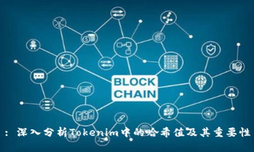 : 深入分析Tokenim中的哈希值及其重要性
